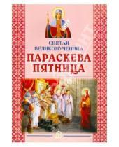 Картинка к книге Литература для детей - Святая великомученица Параскева Пятница