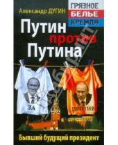 Картинка к книге Гельевич Александр Дугин - Путин против Путина. Бывший будущий президент