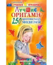 Картинка к книге Юрьевна Людмила Арсентьева - Лучшие оригами. 250 оригинальных моделей