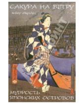 Картинка к книге Набор открыток - Сакура на ветру. Мудрость японских островов
