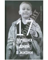 Картинка к книге Юрьевич Артемий Лебедев - 17 лучших дней в жизни