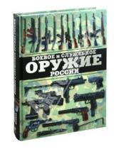 Картинка к книге Николаевич Виктор Шунков - Боевое и служебное оружие России