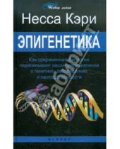 Картинка к книге Несса Кэри - Эпигенетика: как современная биология переписывает наши представления о генетике, заболеваниях