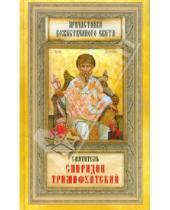 Картинка к книге Причастники Божественного света - Святитель Спиридон Тримифунтский