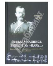 Картинка к книге Иванович Виктор Корн - И была надпись вины Его: "Царь..."