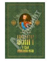 Картинка к книге Альфред Мирек - Император Николай II и судьба православной России