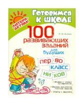 Картинка к книге Ивановна Ирина Асеева - 100 развивающих заданий для будущих первоклассников