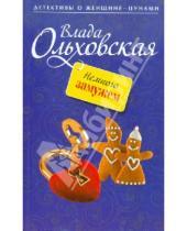 Картинка к книге Влада Ольховская - Немного замужем