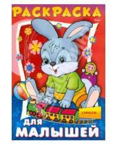 Картинка к книге А. Баранюк - Раскраска для малышей. Зайчонок