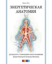 Картинка к книге Марк Рич - Энергетическая анатомия: Руководство к пониманию и использованию Энергетической Системы Человека
