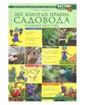 Картинка к книге Франкович Павел Траннуа - 365 золотых правил садовода на каждый день года