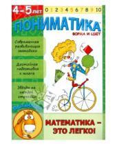 Картинка к книге В. Е. Ардаширова - Пониматика. Развивающее пособие для детей 4-5 лет. Форма и цвет