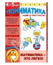 Картинка к книге В. Е. Ардаширова - Пониматика. Развивающее пособие для детей 4-5 лет. Размер и пространство