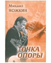 Картинка к книге Иванович Михаил Ножкин - Точка опоры. Избранное