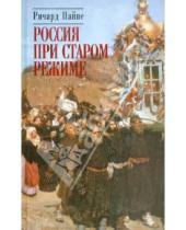 Картинка к книге Ричард Пайпс - Россия при старом режиме