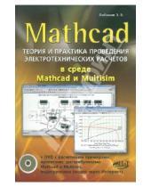 Картинка к книге Викторович Эдуард Любимов - MATHCAD. Теория и практика проведения электротехнических расчетов в среде Mathcad и Multisim (+DVD)