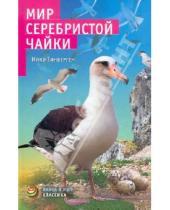 Картинка к книге Нико Тинберген - Мир серебристой чайки