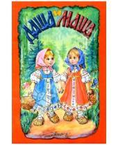 Картинка к книге Русские сказки - Даша и Маша