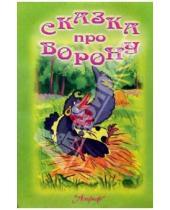 Картинка к книге Русские сказки - Сказка про ворону