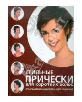 Картинка к книге Азбука красоты - Стильные прически для коротких волос. 32 варианта на каждый день и для праздника