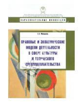 Картинка к книге Хасымовна Елена Мельвиль - Правовые и экономические модели деятельности в сфере культуры и творческого предпринимательства