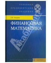 Картинка к книге Михайлович Евгений Четыркин - Финансовая математика. Учебник