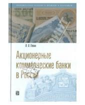 Картинка к книге Ильич Исаак Левин - Акционерные коммерческие банки в России