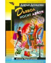 Картинка к книге Аркадьевна Дарья Донцова - Дьявол носит лапти