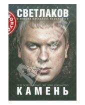 Картинка к книге Петрович Владимир Каминский - Камень (DVD)