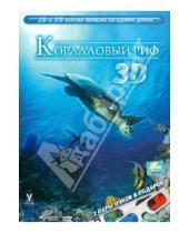 Картинка к книге Бенджамин Краузе - Коралловый риф 3D (DVD)