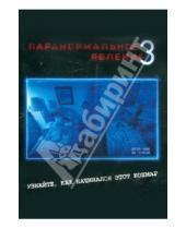 Картинка к книге Ариэль Шульман Генри, Джуст - Паранормальное явление 3 (DVD)