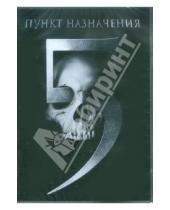 Картинка к книге Стивен Куэйл - Пункт назначения 5 (DVD)