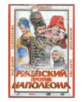Картинка к книге Марюс Вайсберг - Ржевский против Наполеона (DVD)