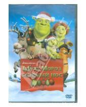 Картинка к книге Гари Труздейл - Шрэк Мороз, зеленый нос (DVD)