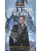 Картинка к книге Михаил Логинов - Битва за страну: после Путина