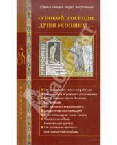 Картинка к книге Г. Стромынский - Упокой, Господи, души усопших... Православный обряд погребения