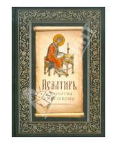 Картинка к книге Сибирская  Благозвонница - Псалтирь и молитвы по усопшим