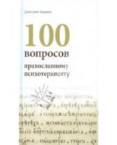 Картинка к книге Александрович Дмитрий Авдеев - 100 вопросов православному психотерапевту