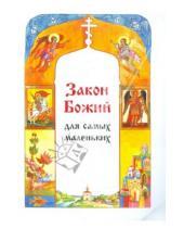 Картинка к книге Сергеевна Софья Куломзина - Закон Божий для самых маленьких