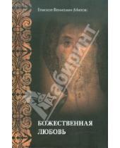 Картинка к книге (Милов) Вениамин Епископ - Божественная любовь по учению Библии и Православной Церкви