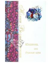 Картинка к книге Николаевна Юлия Вознесенская - Юлианна, или Опасные игры
