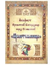 Картинка к книге Ковчег - Акафист Пресвятой Богородице перед Ее иконой "Целительница"