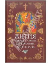 Картинка к книге Сибирская  Благозвонница - Жития святых славных и всехвальных апостолов