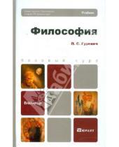 Картинка к книге Семенович Павел Гуревич - Философия: Учебник для бакалавров