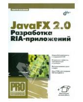 Картинка к книге Сергеевич Тимур Машнин - JavaFX 2.0: разработка RIA-приложений