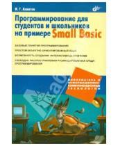 Картинка к книге Геннадьевич Ильдар Ахметов - Программирование для студентов и школьников на примере Small Basic