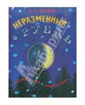 Картинка к книге Семенович Николай Лесков - Неразменный рубль