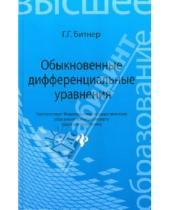Картинка к книге Гилазутдиновна Гульфия Битнер - Обыкновенные дифференциальные уравнения