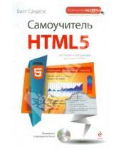 Картинка к книге Билл Сандерс - Самоучитель HTML5 (+CD)