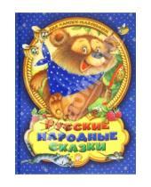 Картинка к книге Детская художественная литература - Русские народные сказки для самых маленьких